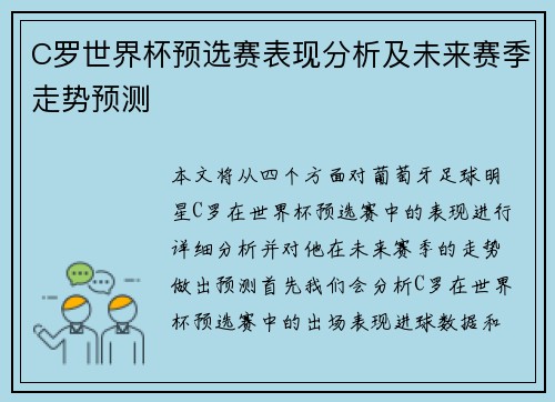 C罗世界杯预选赛表现分析及未来赛季走势预测
