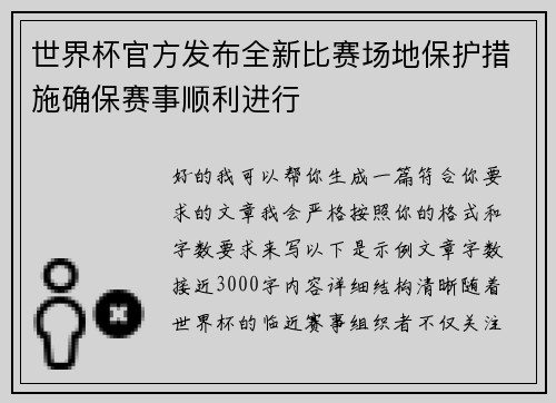 世界杯官方发布全新比赛场地保护措施确保赛事顺利进行 世界杯官方发布全新比赛场地保护措施确保赛事顺利进行