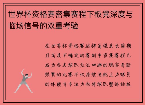 世界杯资格赛密集赛程下板凳深度与临场信号的双重考验 世界杯资格赛密集赛程下板凳深度与临场信号的双重考验