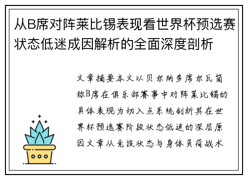 从B席对阵莱比锡表现看世界杯预选赛状态低迷成因解析的全面深度剖析