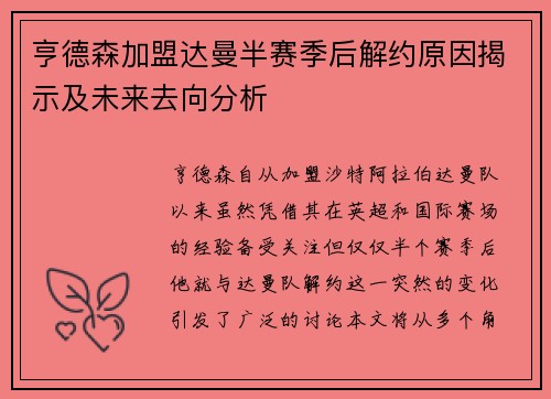 亨德森加盟达曼半赛季后解约原因揭示及未来去向分析 亨德森加盟达曼半赛季后解约原因揭示及未来去向分析
