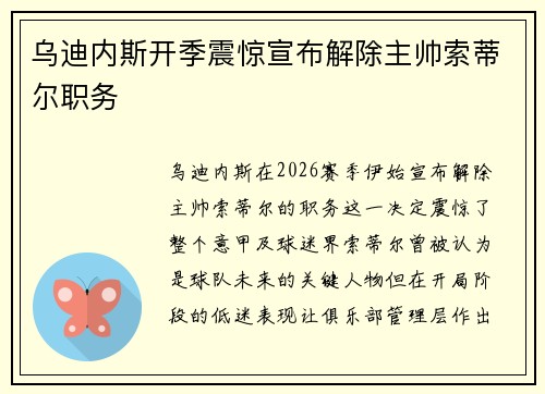 乌迪内斯开季震惊宣布解除主帅索蒂尔职务 乌迪内斯开季震惊宣布解除主帅索蒂尔职务