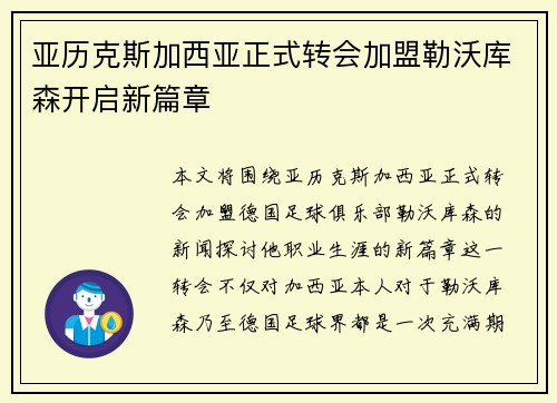 亚历克斯加西亚正式转会加盟勒沃库森开启新篇章 亚历克斯加西亚正式转会加盟勒沃库森开启新篇章