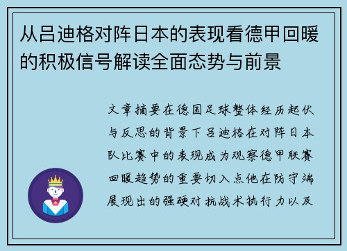 从吕迪格对阵日本的表现看德甲回暖的积极信号解读全面态势与前景 从吕迪格对阵日本的表现看德甲回暖的积极信号解读全面态势与前景