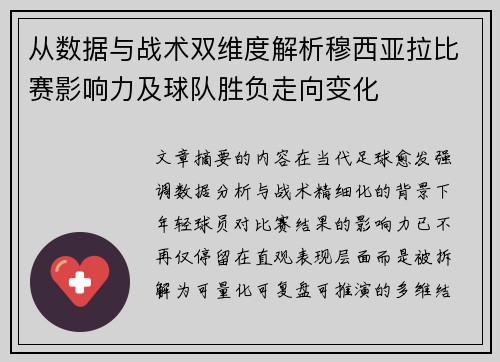 从数据与战术双维度解析穆西亚拉比赛影响力及球队胜负走向变化 从数据与战术双维度解析穆西亚拉比赛影响力及球队胜负走向变化