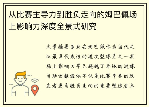 从比赛主导力到胜负走向的姆巴佩场上影响力深度全景式研究