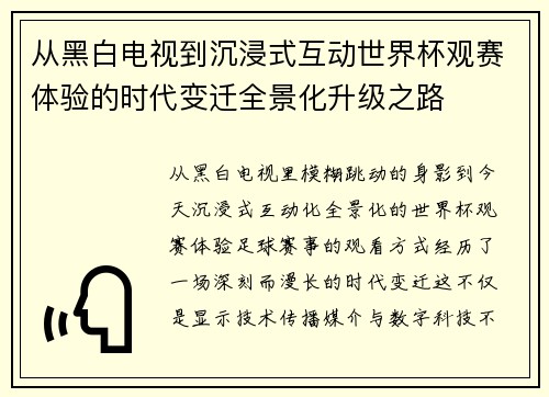 从黑白电视到沉浸式互动世界杯观赛体验的时代变迁全景化升级之路 从黑白电视到沉浸式互动世界杯观赛体验的时代变迁全景化升级之路