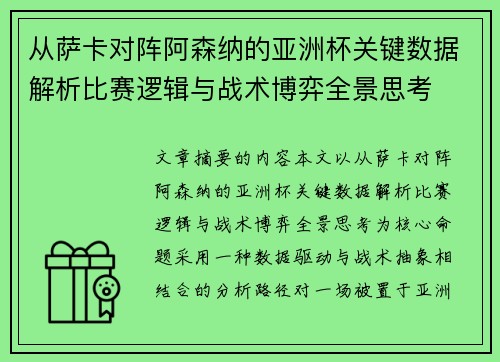 从萨卡对阵阿森纳的亚洲杯关键数据解析比赛逻辑与战术博弈全景思考