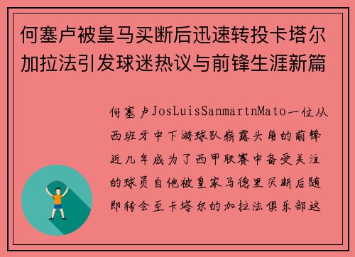 何塞卢被皇马买断后迅速转投卡塔尔加拉法引发球迷热议与前锋生涯新篇 何塞卢被皇马买断后迅速转投卡塔尔加拉法引发球迷热议与前锋生涯新篇