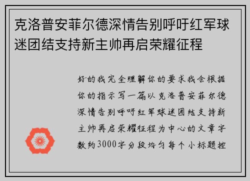 克洛普安菲尔德深情告别呼吁红军球迷团结支持新主帅再启荣耀征程