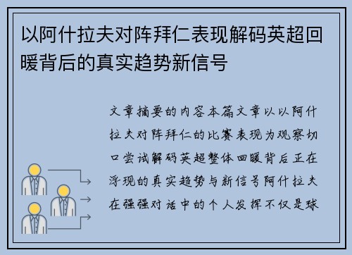 以阿什拉夫对阵拜仁表现解码英超回暖背后的真实趋势新信号 以阿什拉夫对阵拜仁表现解码英超回暖背后的真实趋势新信号