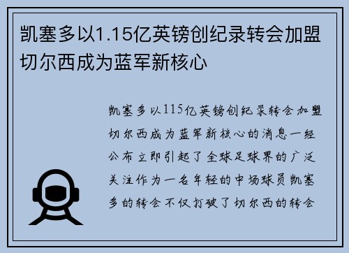 凯塞多以1.15亿英镑创纪录转会加盟切尔西成为蓝军新核心 凯塞多以1.15亿英镑创纪录转会加盟切尔西成为蓝军新核心