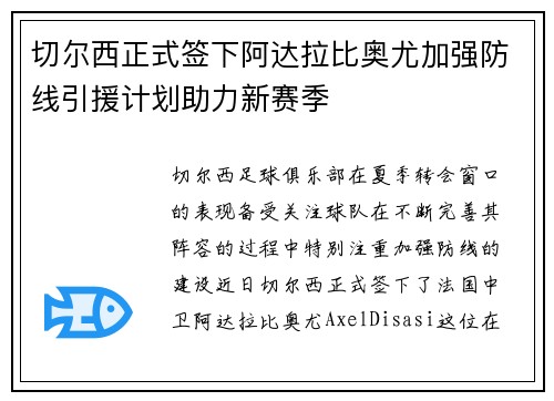 切尔西正式签下阿达拉比奥尤加强防线引援计划助力新赛季 切尔西正式签下阿达拉比奥尤加强防线引援计划助力新赛季