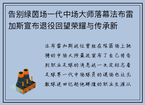 告别绿茵场一代中场大师落幕法布雷加斯宣布退役回望荣耀与传承新
