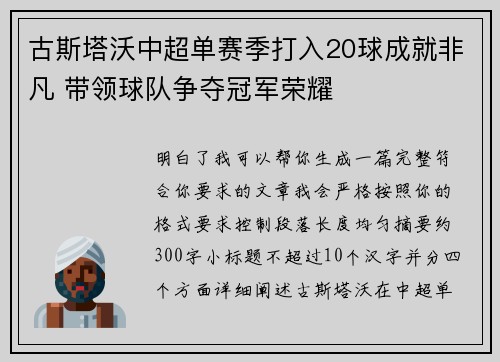 古斯塔沃中超单赛季打入20球成就非凡 带领球队争夺冠军荣耀 古斯塔沃中超单赛季打入20球成就非凡 带领球队争夺冠军荣耀