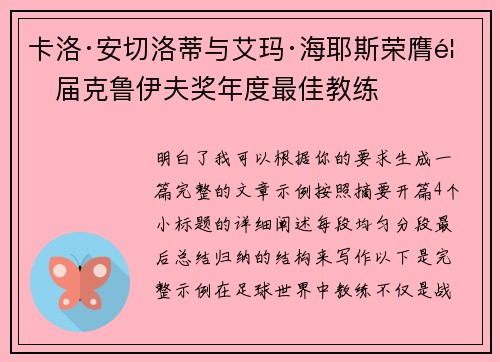 卡洛·安切洛蒂与艾玛·海耶斯荣膺首届克鲁伊夫奖年度最佳教练 卡洛·安切洛蒂与艾玛·海耶斯荣膺首届克鲁伊夫奖年度最佳教练