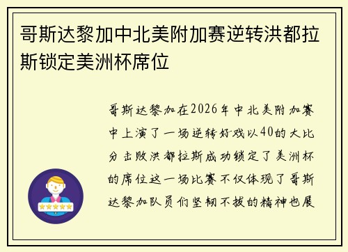 哥斯达黎加中北美附加赛逆转洪都拉斯锁定美洲杯席位