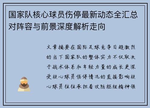 国家队核心球员伤停最新动态全汇总对阵容与前景深度解析走向