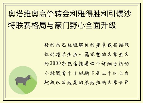 奥塔维奥高价转会利雅得胜利引爆沙特联赛格局与豪门野心全面升级 奥塔维奥高价转会利雅得胜利引爆沙特联赛格局与豪门野心全面升级