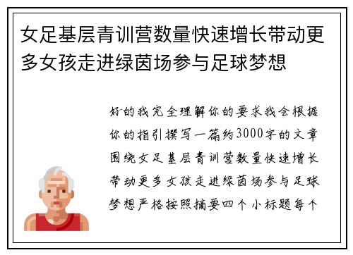 女足基层青训营数量快速增长带动更多女孩走进绿茵场参与足球梦想 女足基层青训营数量快速增长带动更多女孩走进绿茵场参与足球梦想