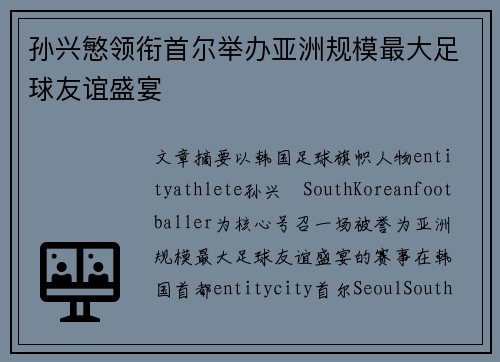 孙兴慜领衔首尔举办亚洲规模最大足球友谊盛宴 孙兴慜领衔首尔举办亚洲规模最大足球友谊盛宴