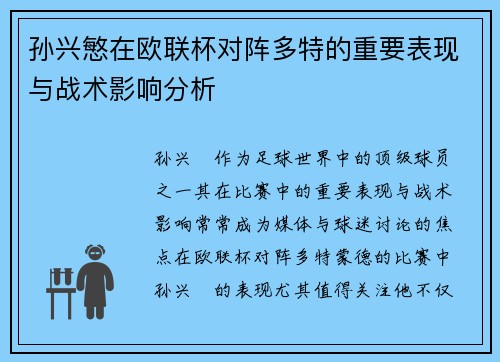 孙兴慜在欧联杯对阵多特的重要表现与战术影响分析 孙兴慜在欧联杯对阵多特的重要表现与战术影响分析