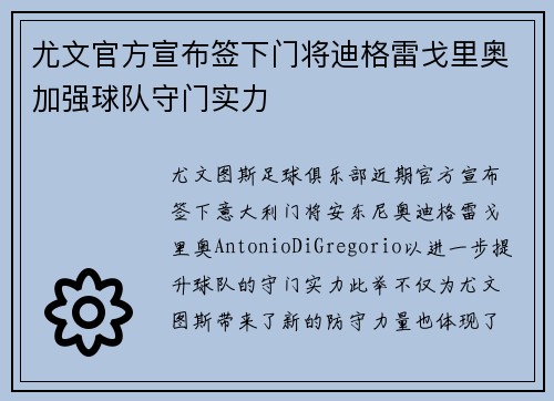 尤文官方宣布签下门将迪格雷戈里奥加强球队守门实力 尤文官方宣布签下门将迪格雷戈里奥加强球队守门实力