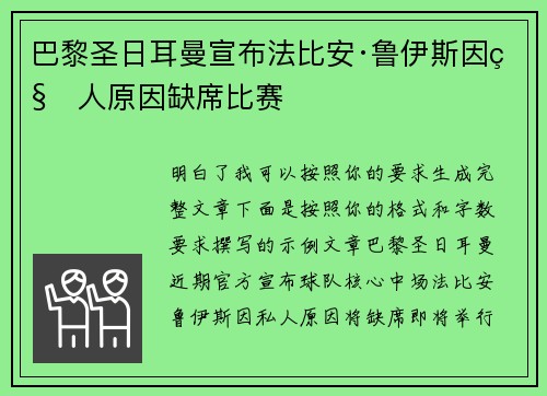 巴黎圣日耳曼宣布法比安·鲁伊斯因私人原因缺席比赛 巴黎圣日耳曼宣布法比安·鲁伊斯因私人原因缺席比赛