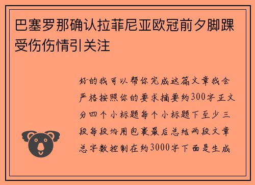 巴塞罗那确认拉菲尼亚欧冠前夕脚踝受伤伤情引关注 巴塞罗那确认拉菲尼亚欧冠前夕脚踝受伤伤情引关注
