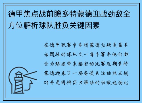 德甲焦点战前瞻多特蒙德迎战劲敌全方位解析球队胜负关键因素 德甲焦点战前瞻多特蒙德迎战劲敌全方位解析球队胜负关键因素