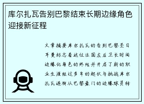 库尔扎瓦告别巴黎结束长期边缘角色迎接新征程