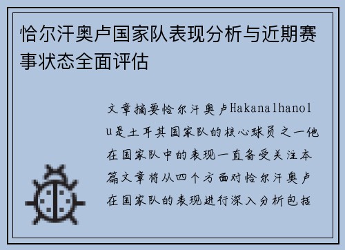 恰尔汗奥卢国家队表现分析与近期赛事状态全面评估 恰尔汗奥卢国家队表现分析与近期赛事状态全面评估