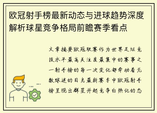 欧冠射手榜最新动态与进球趋势深度解析球星竞争格局前瞻赛季看点
